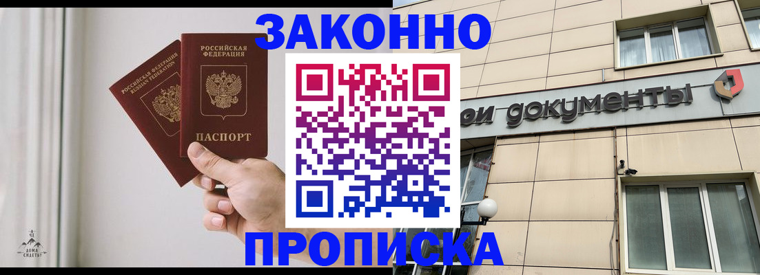 прописка в Отрадном