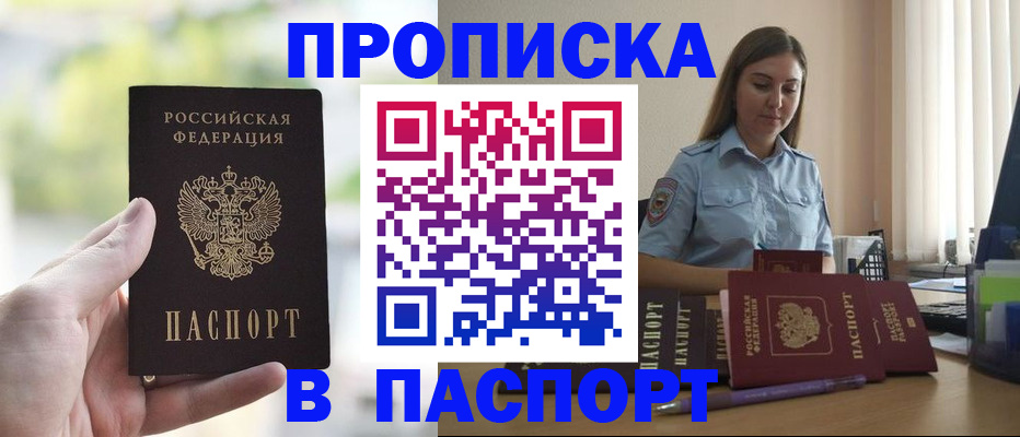 прописка в Отрадном